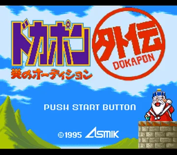 Dokapon Gaiden - Honoo no Audition (Japan) screen shot title